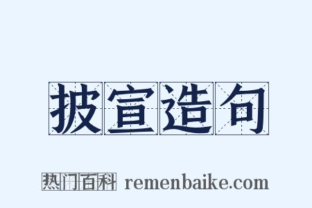 披宣造句是什么意思的图片